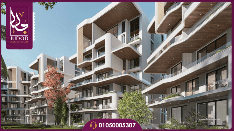 كمبوند وايت ريزيدنس التجمع الخامس White Residence New Cairo