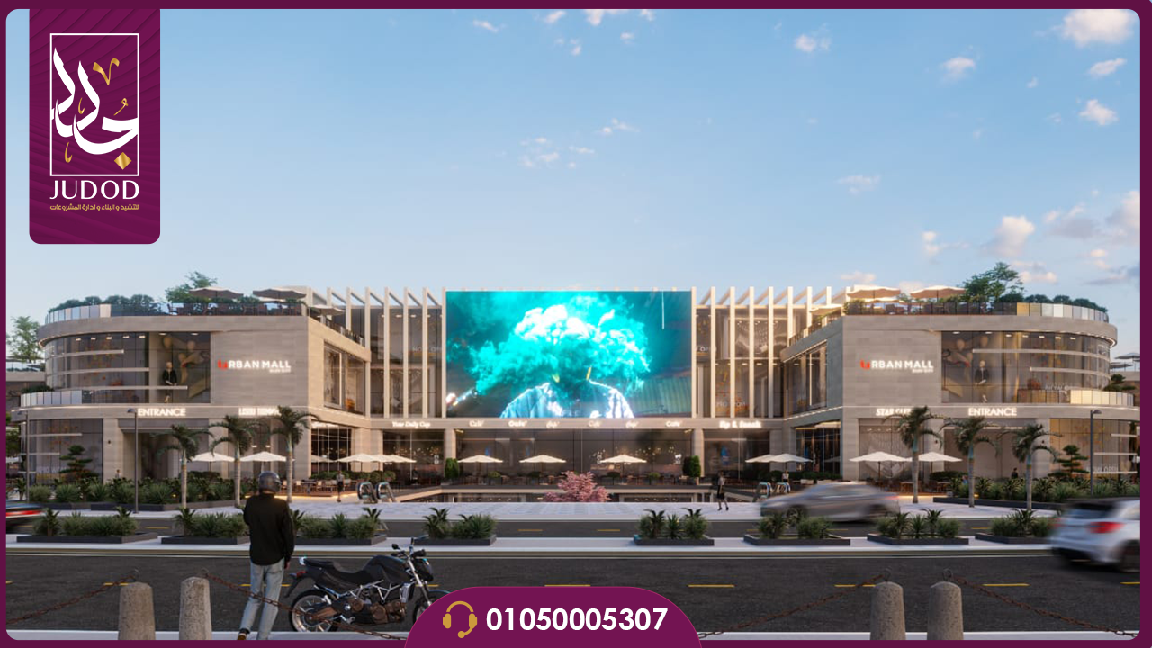 اربان مول بدر سيتي Urban Mall Badr City