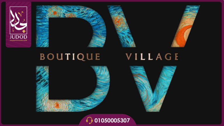 كمبوند بوتيك فيلدج التجمع الخامس Boutique Village