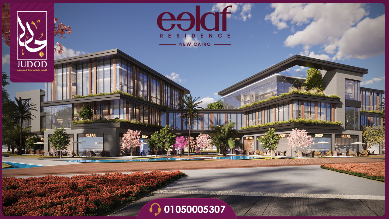 كمبوند ايلاف التجمع الخامس Eelaf Residence