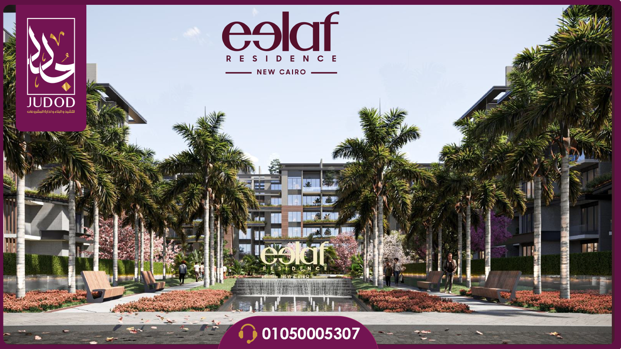 كمبوند ايلاف التجمع الخامس Eelaf Residence