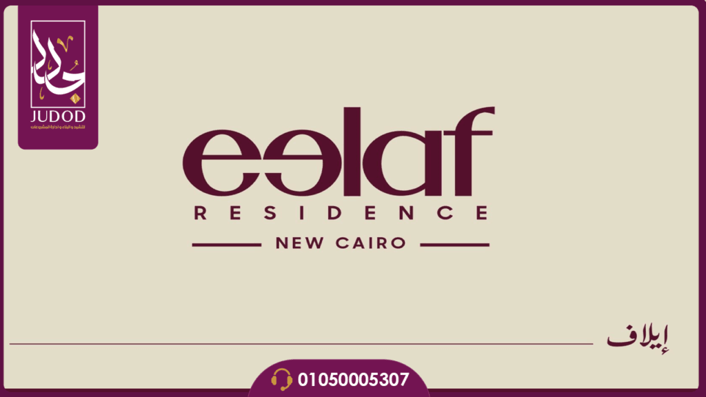كمبوند ايلاف التجمع الخامس Eelaf Residence — صورة 1
