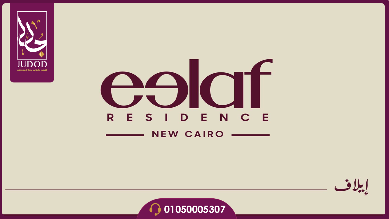 كمبوند ايلاف التجمع الخامس Eelaf Residence