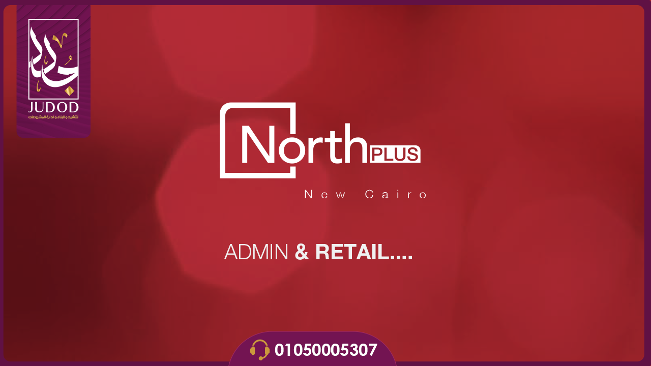 نورث بلس مول القاهرة الجديدة North Plus Mall