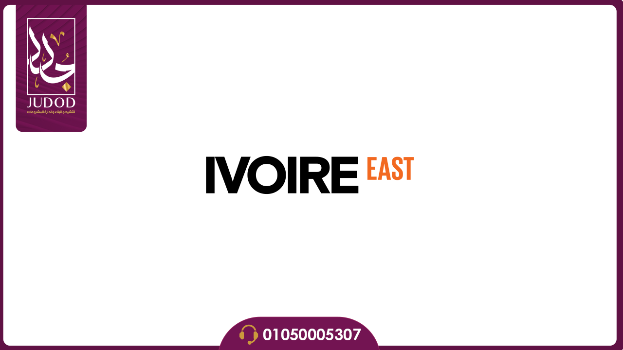 كمبوند ايفوري ايست التجمع الخامس Ivoire East