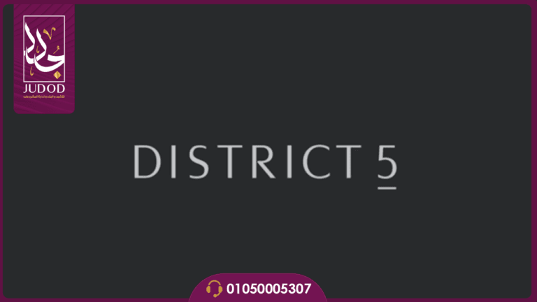 كمبوند ديستريكت 5 التجمع الخامس District 5