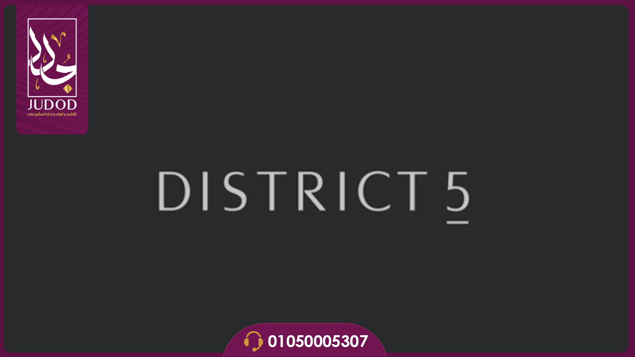 كمبوند ديستريكت 5 التجمع الخامس District 5