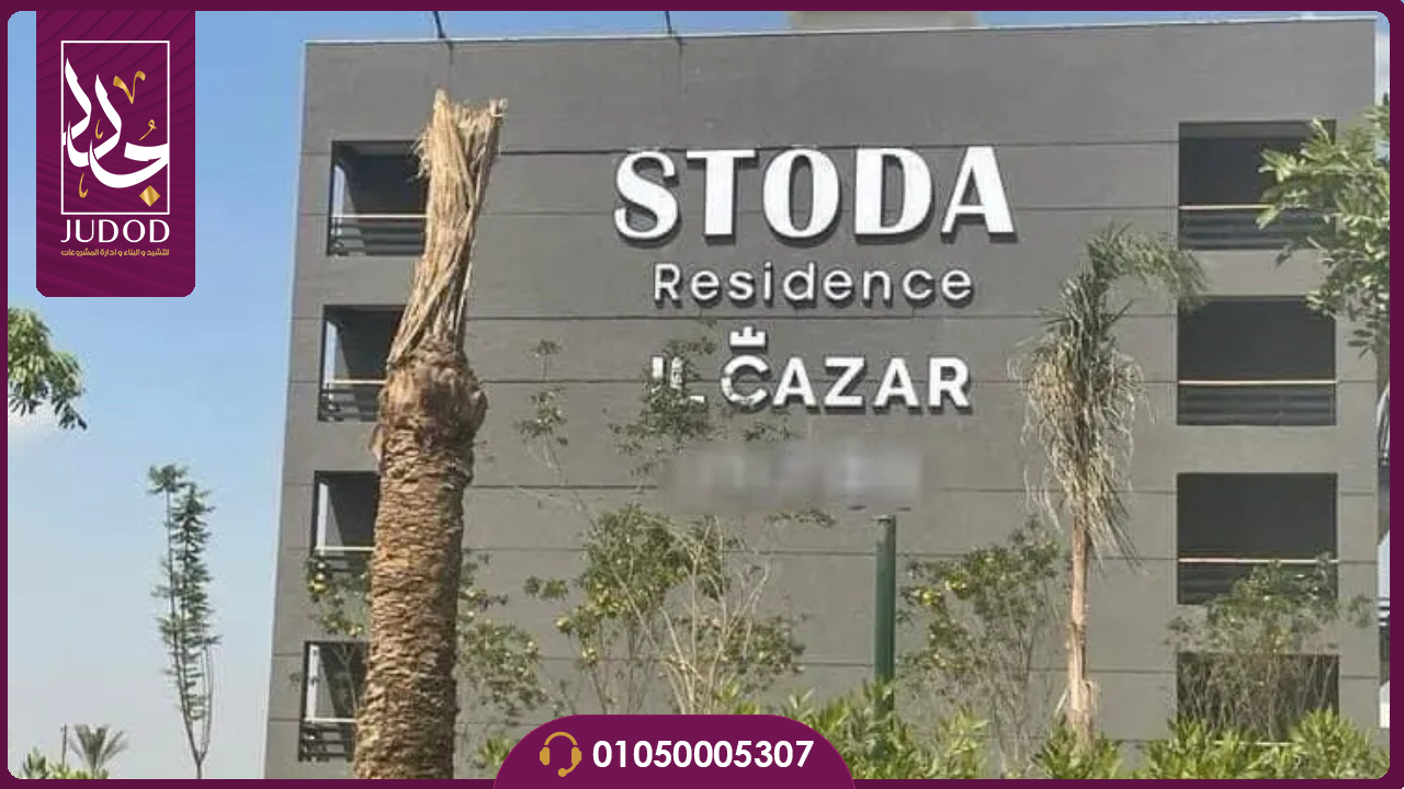 كمبوند ستودا ريزيدنس شيراتون Stoda Residence