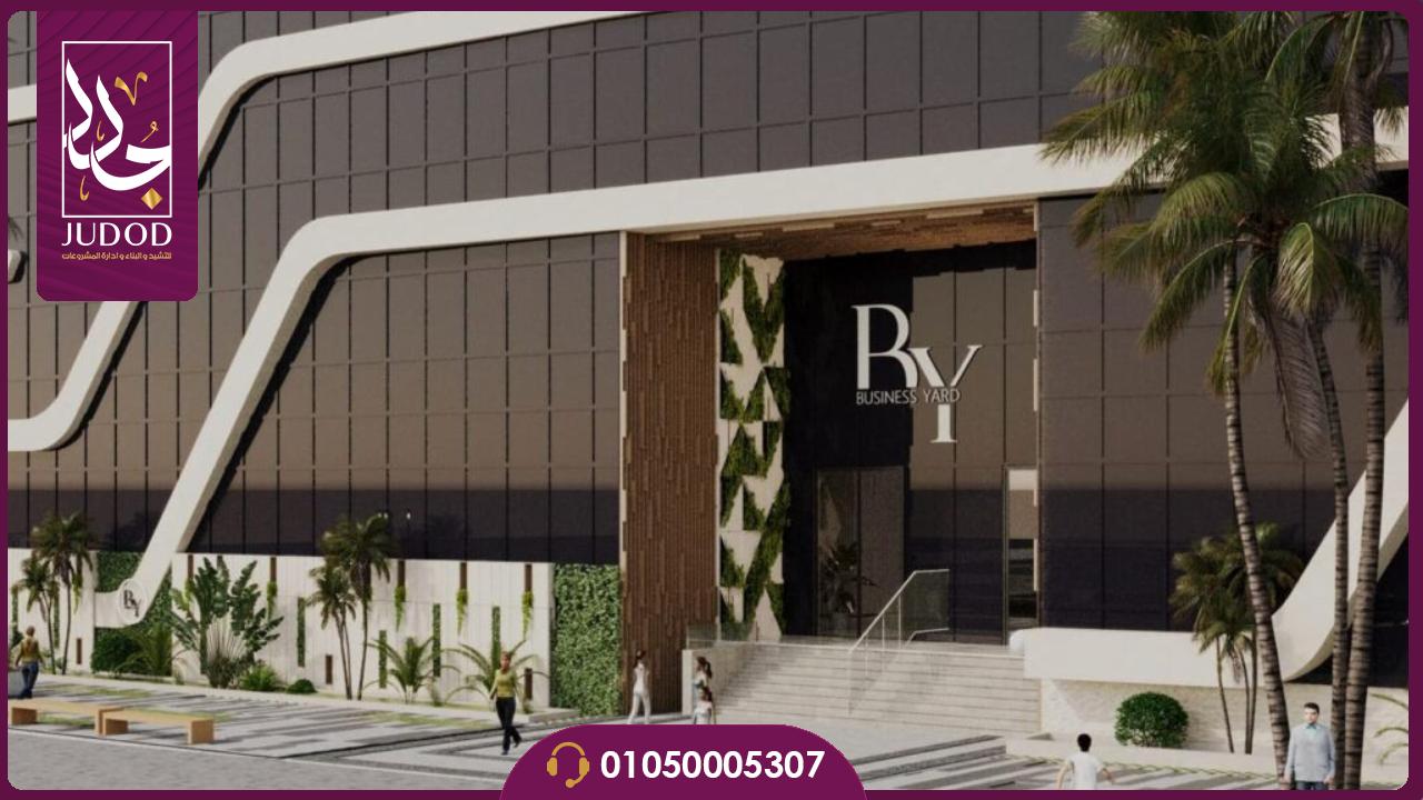 مول بيزنس يارد العاصمة الإدارية Business Yard