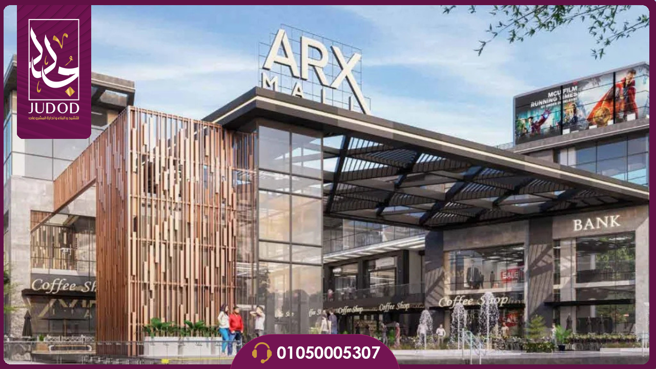 اركس مول القاهرة الجديدة Arx Mall New Cairo