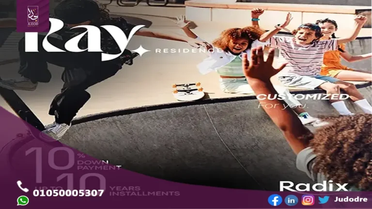 كمبوند راي ريزيدنس العاصمه الاداريه