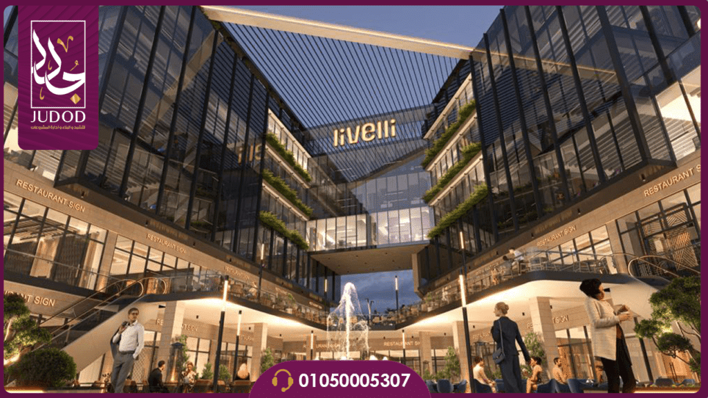 مول ليفالي التجمع الخامس Livelli New Cairo — صورة 5