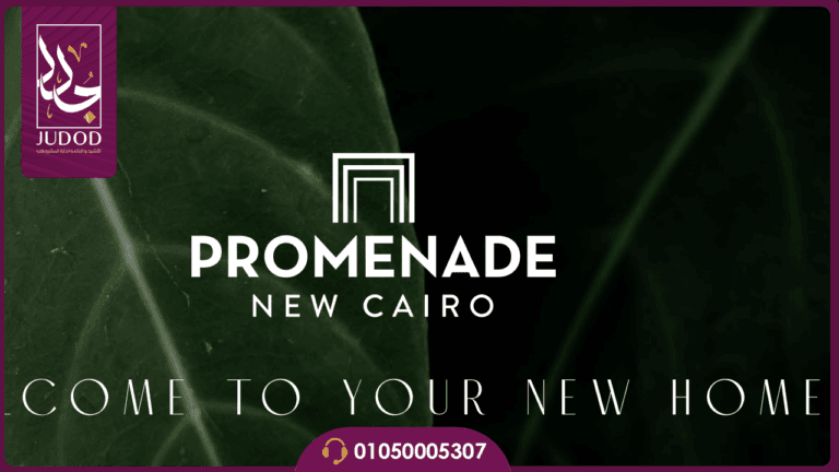 كمبوند بروميناد التجمع الخامس Promenade New Cairo