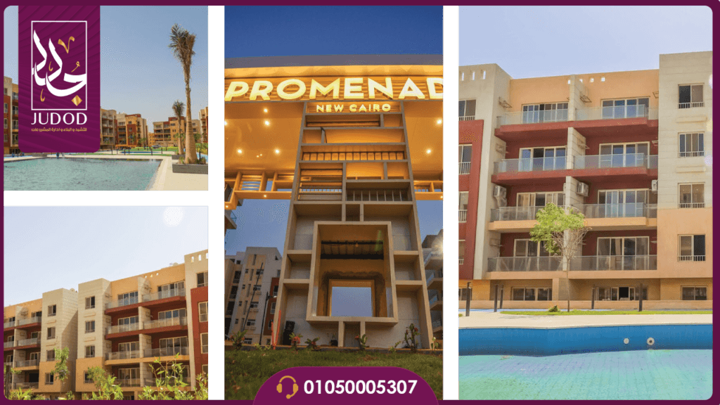 كمبوند بروميناد التجمع الخامس Promenade New Cairo — صورة 2