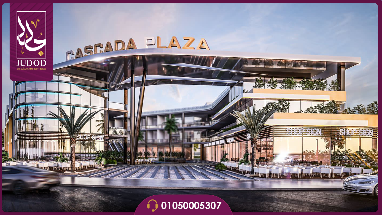 مول كاسكادا بلازا القاهرة الجديدة Cascada Plaza New Cairo Mall