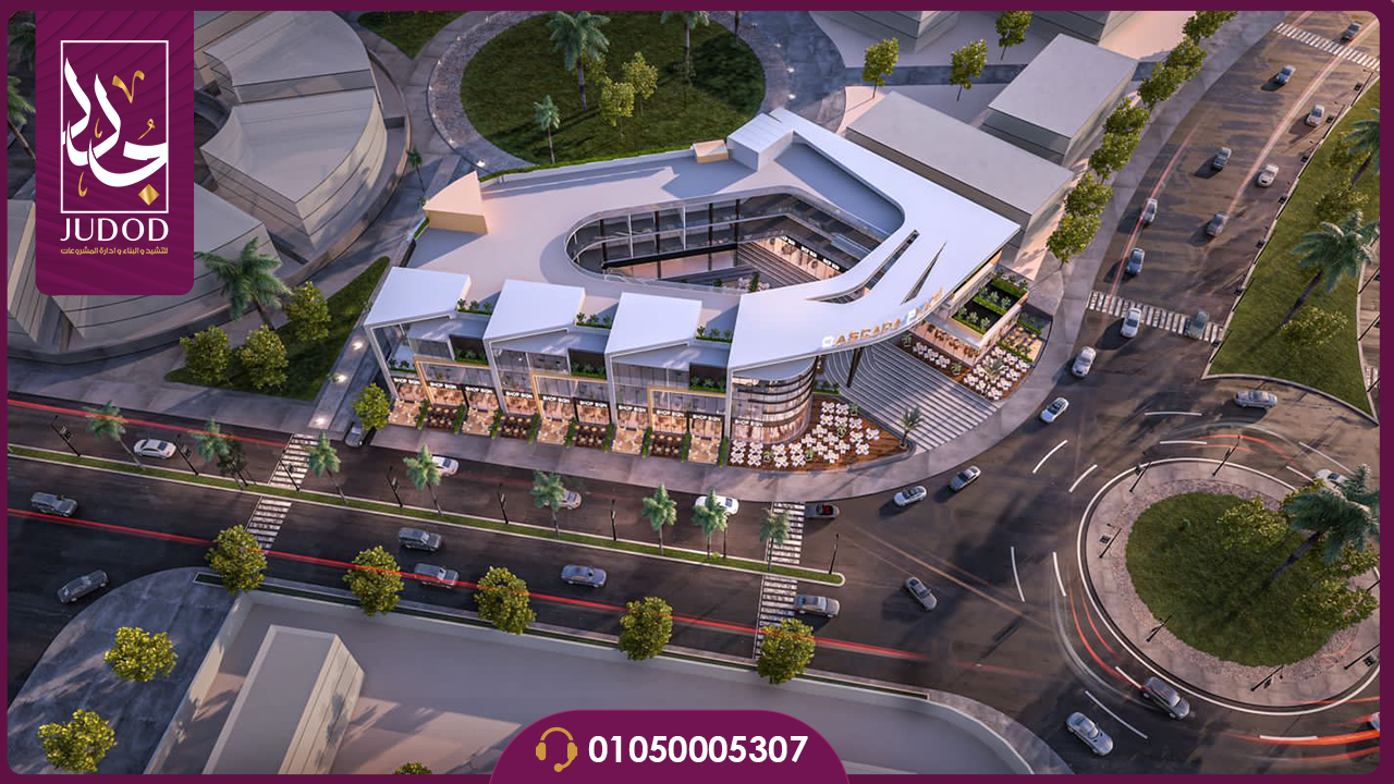 مول كاسكادا بلازا القاهرة الجديدة Cascada Plaza New Cairo Mall