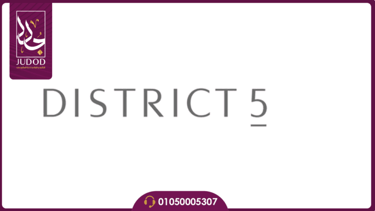كمبوند ديستريكت 5 التجمع الخامس District 5