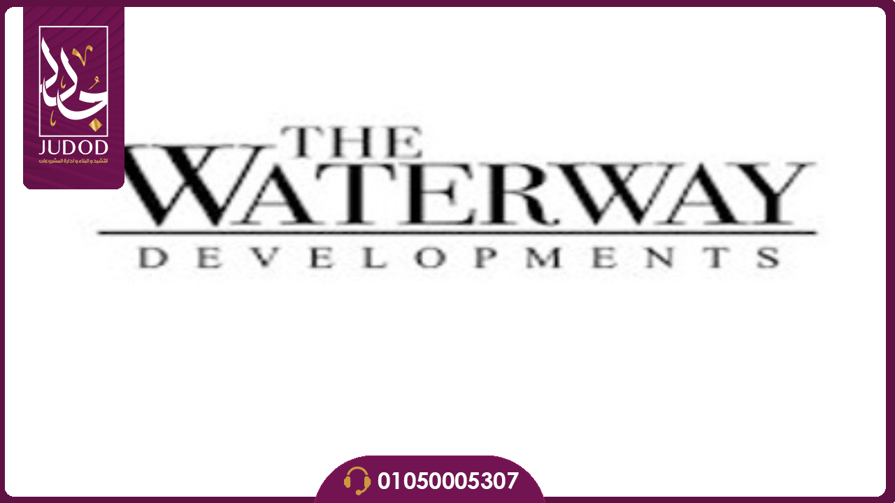 كمبوند واتر واي برانديد ريزيدنس القاهرة الجديدة Waterway Branded Residence