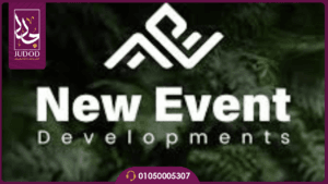 نيو ايفينت للتطوير العقاري New event development