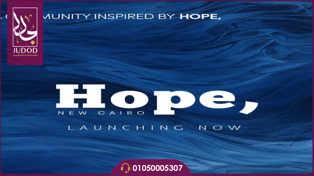 كمبوند هوب التجمع الخامس Hope New Cairo - 5