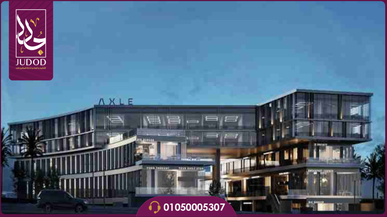 مول اكسل القاهرة الجديدة Axle New Cairo