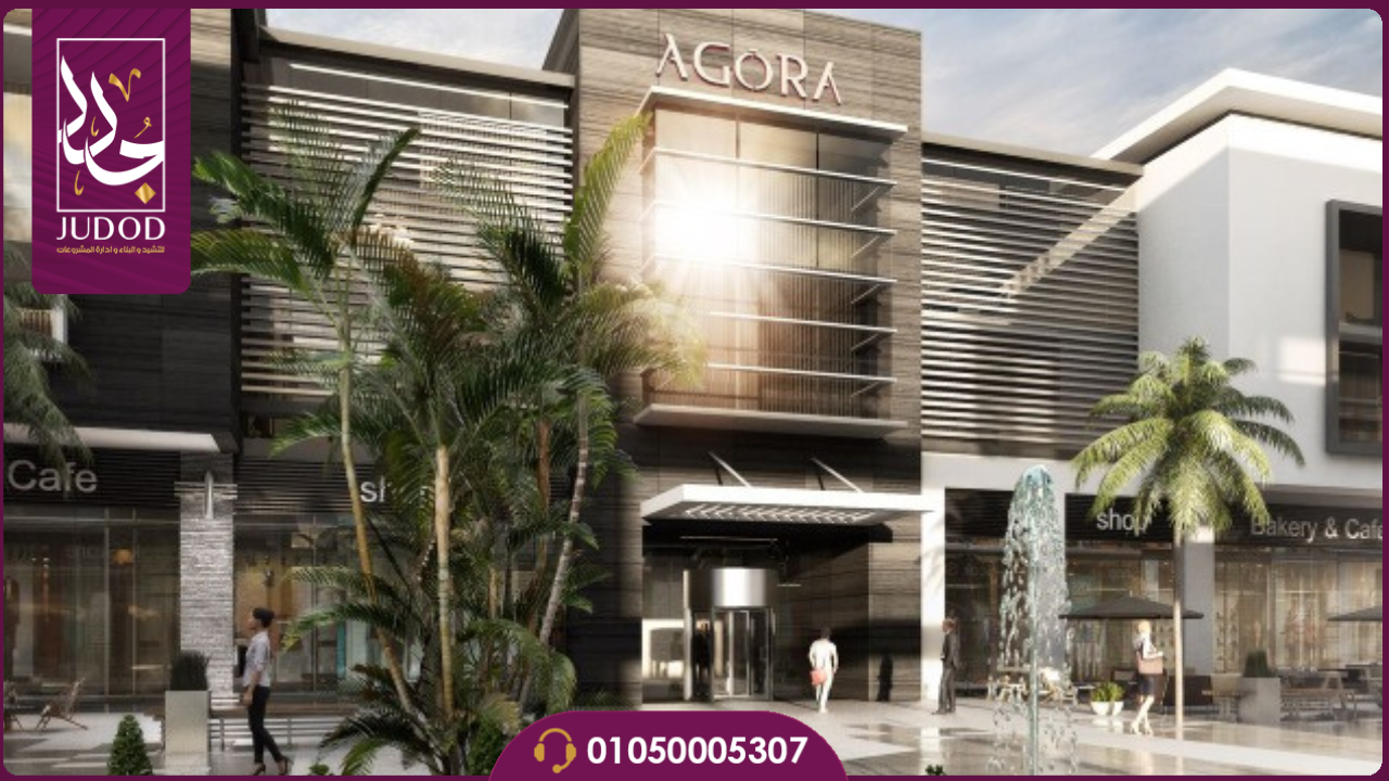 مول اجورا التجمع الخامس Agora Mall