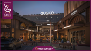 مول جوسكو العاصمة الإدارية Gusko Mall