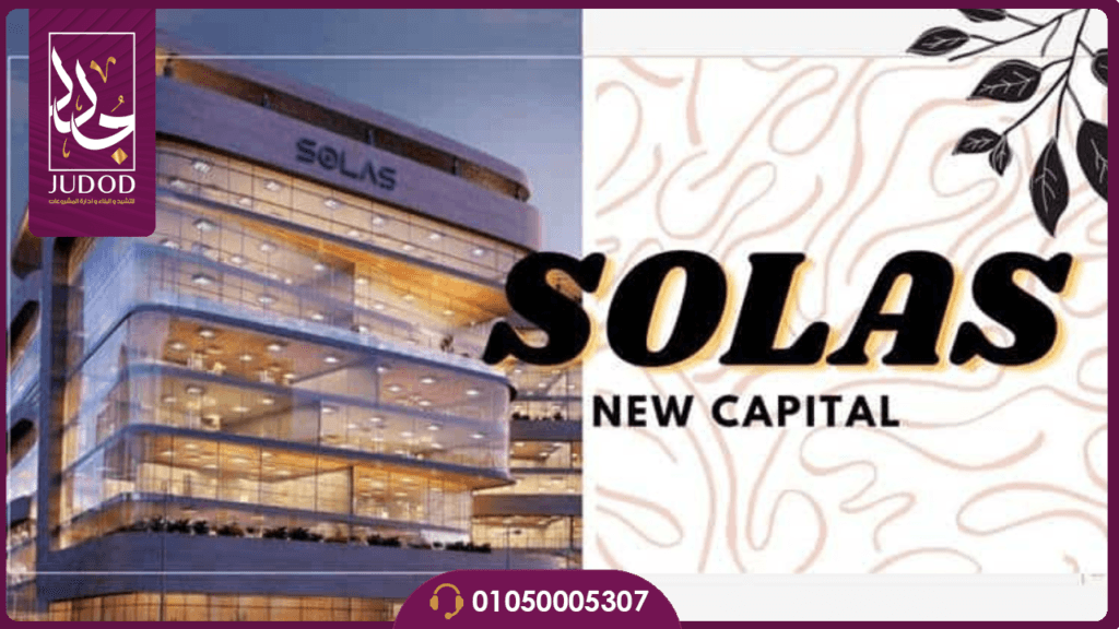 سولاس العاصمة الإدارية  Solas new capital — صورة 6