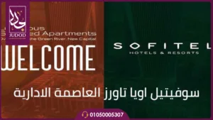 سوفيتيل اويا تاورز العاصمة الإدارية Sofitel Oia Towers