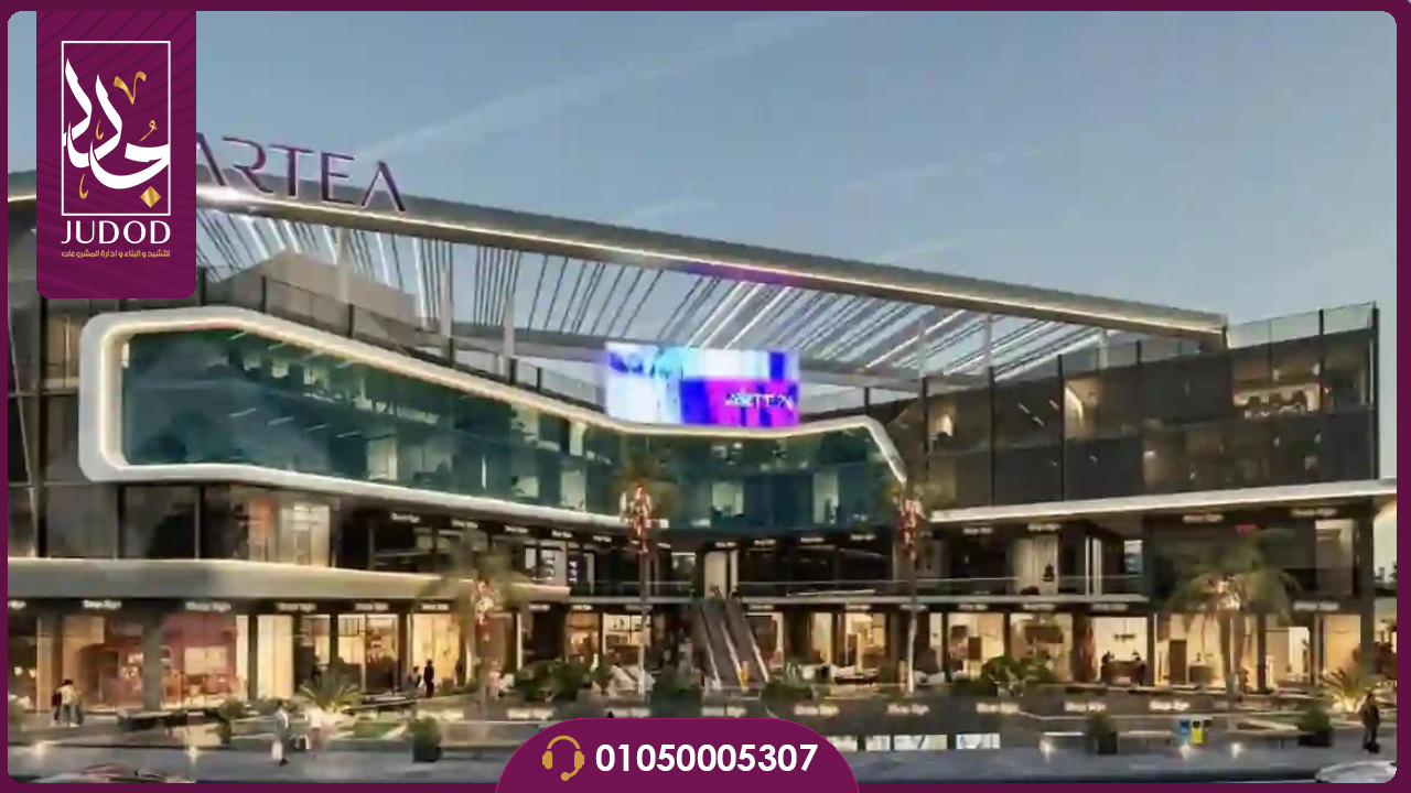 مول ارتيا القاهرة الجديدة ARTEA MALL NEW CAIRO