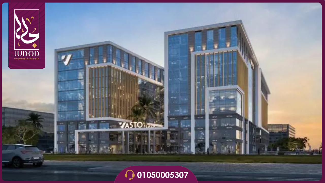 مول فاستو بلازا العاصمة الإدارية  Vasto Plaza