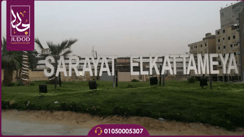كمبوند سرايات القطامية Sarayat El Kattameya تفاصيل وأسعار — صورة 1