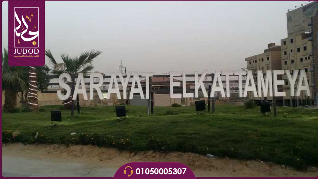 كمبوند سرايات القطامية Sarayat El Kattameya compound