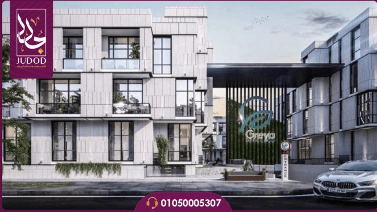 كمبوند جريا القاهرة الجديدة Greya Compound - صورة 4