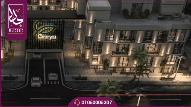 كمبوند جريا القاهرة الجديدة Greya Compound - صورة 2