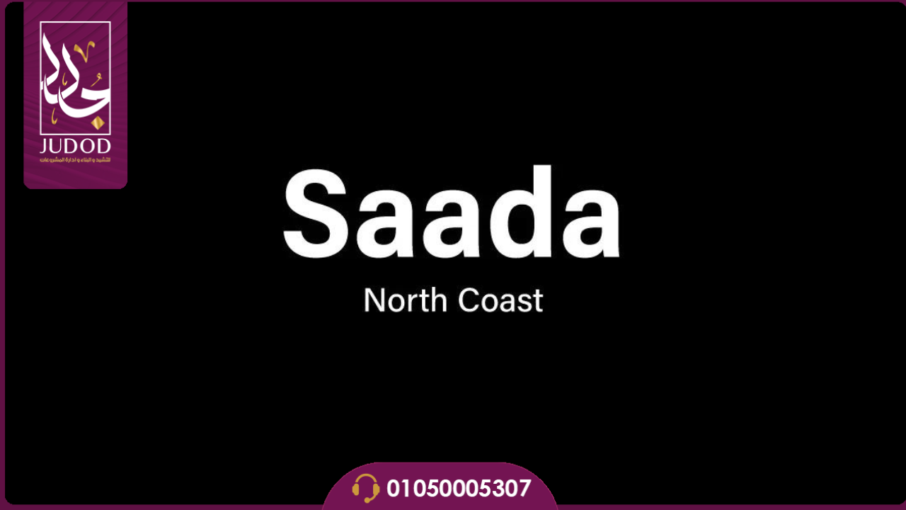 قرية سعادة الساحل الشمالي | SAADA SAHEL |