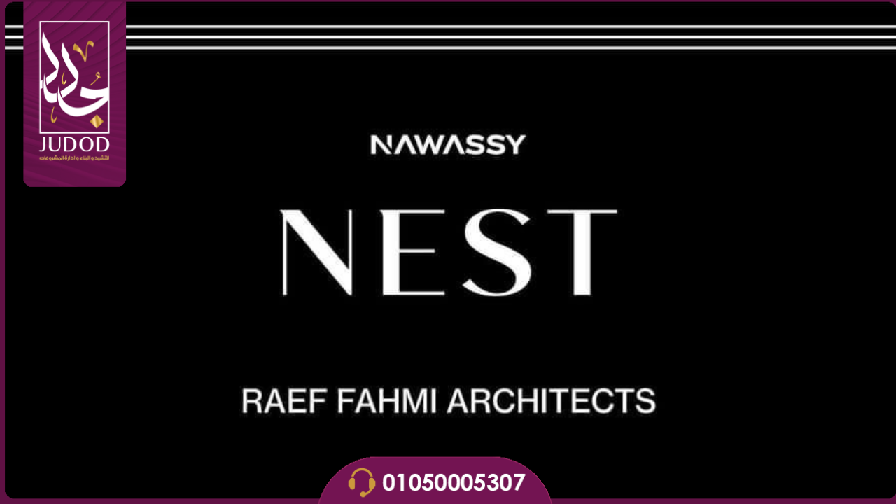 كمبوند نيست القاهرة الجديدة Nest compound