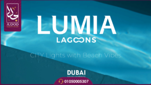 كمبوند لوميا لاجونز العاصمة الإدارية Lumia Lagoons New Capital