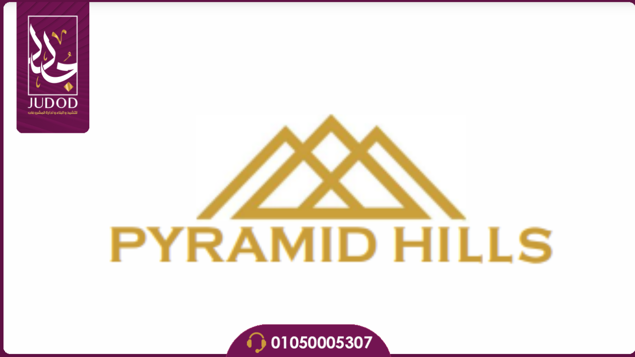 كمبوند بيراميدز هيلز 6 أكتوبر | Pyramid Hills 6 October