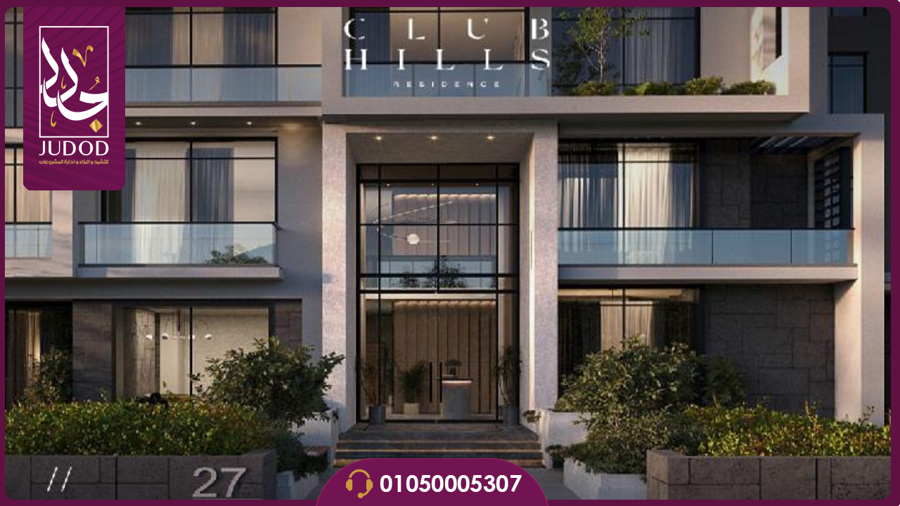 كمبوند كلوب هيلز ريزيدنس 6 أكتوبر Club Hills Residence