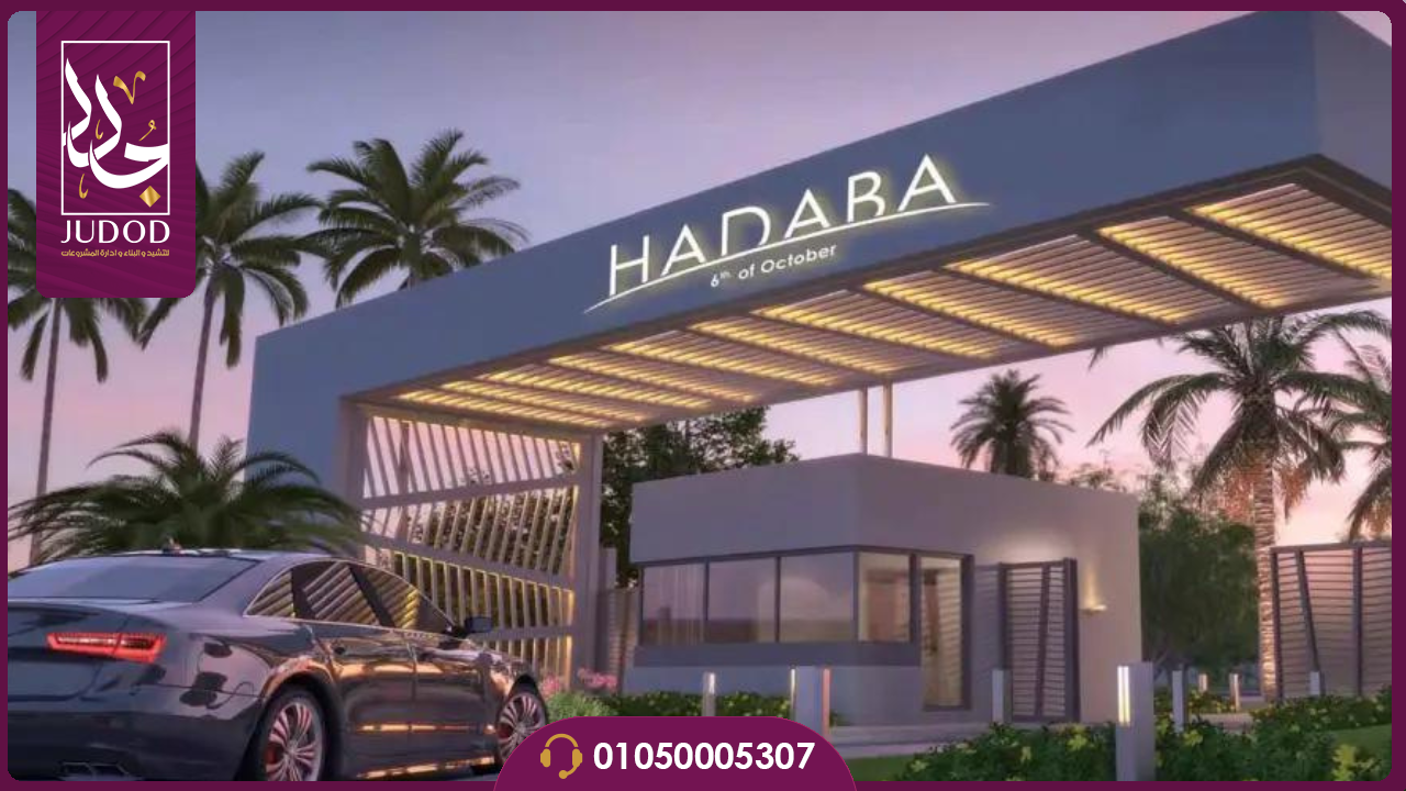 كمبوند الهضبة 6 اكتوبر hadaba compound