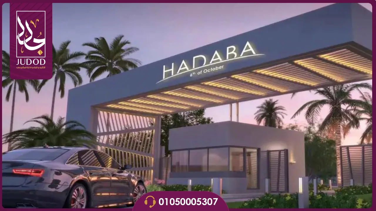 كمبوند الهضبة 6 اكتوبر hadaba compound
