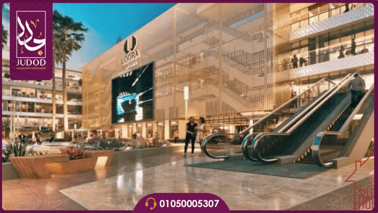 يودورا مول العاصمة الادارية Udora Mall - صورة 2