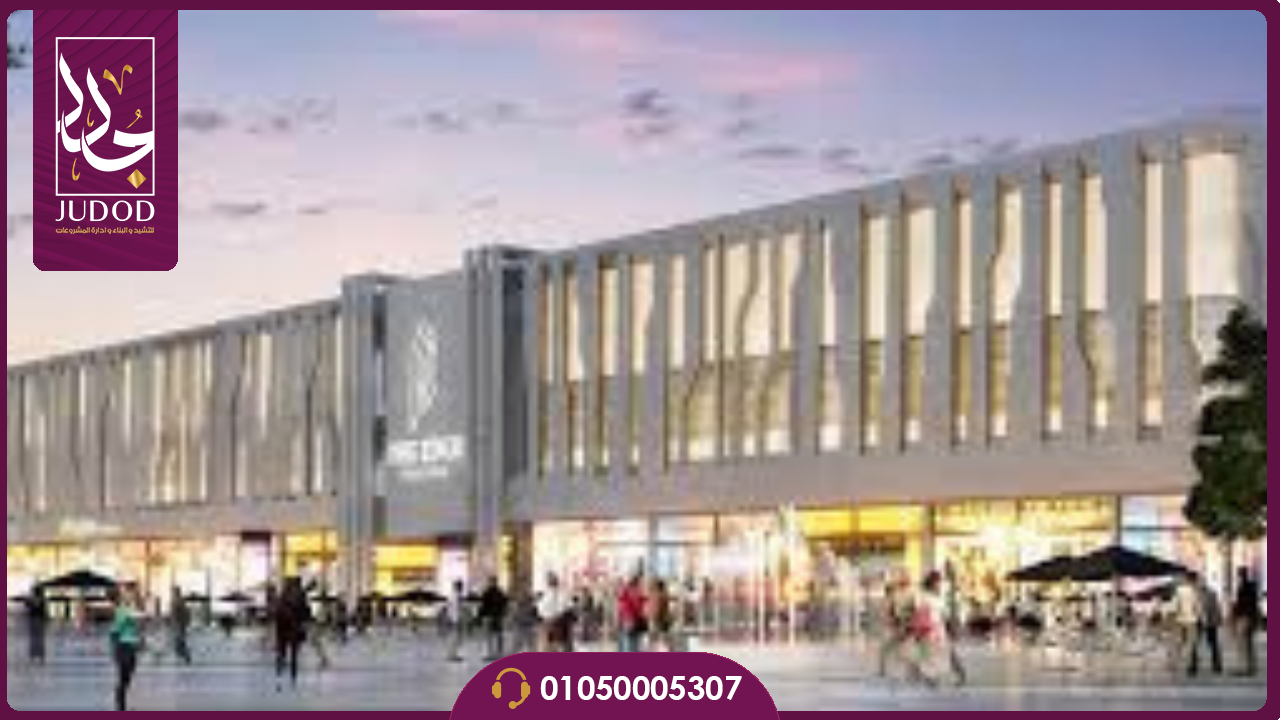 مول ذا ايدج الشروق The Edge Mall El Shorouk