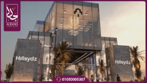 مرافق وخدمات هيل سيدز مول العاصمة الإدارية HillSydz Mall New Capital