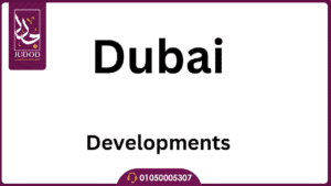 نبذة عن شركة شركة دبي للتطوير العقاري Dubai Developments
