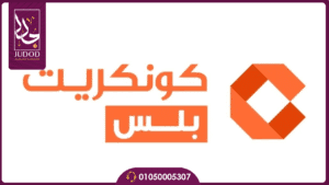 نبذة عن شركة كونكريت للتطوير العقاري