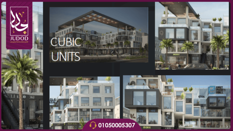 مول ايست بوينت 1 التجمع الخامس East Point 1 Mall New Cairo - صورة 3