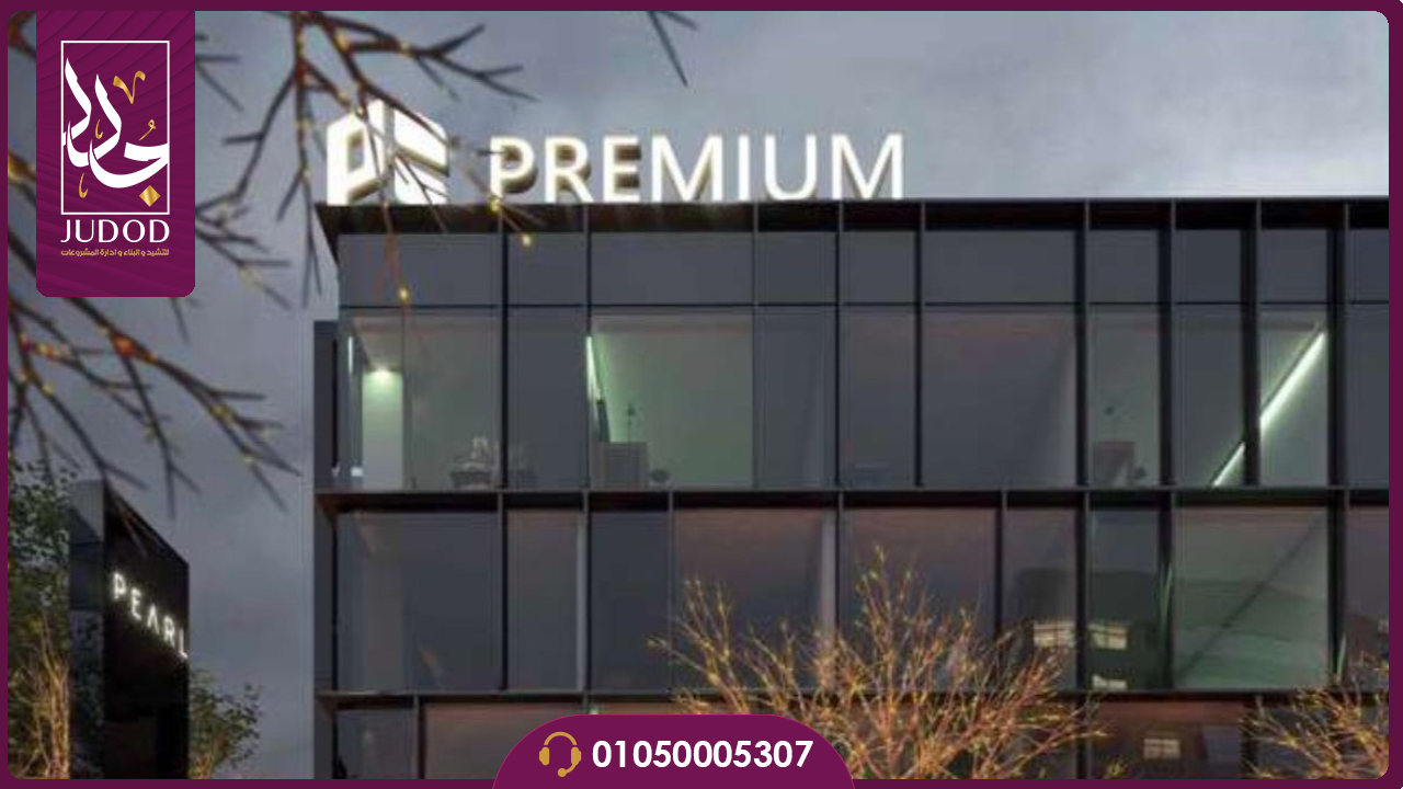 مول بريميم بيزنس القاهرة الجديدة  Premium Business New Cairo Mall