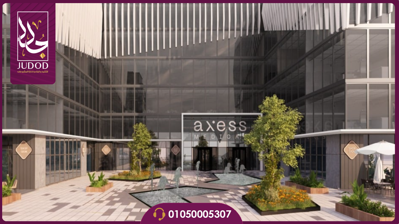 اكسيس ميديكال هاب التجمع الخامس Axess Medical Hub New Cairo